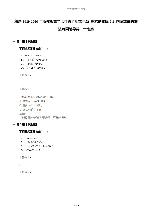 精选2019-2020年浙教版数学七年级下册第三章 整式的乘除3.1 同底数幂的乘法巩固辅导第二十七篇