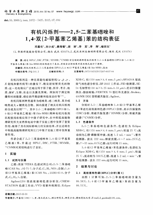 有机闪烁剂——2,5-二苯基恶唑和1,4-双(2-甲基苯乙烯基)苯的结构表征