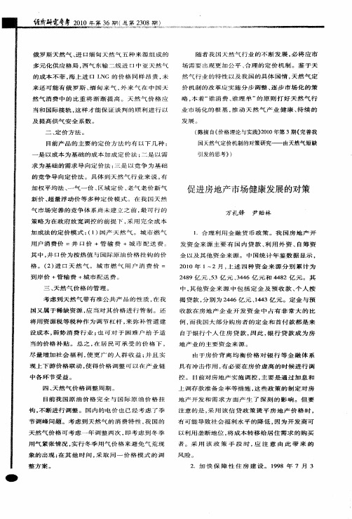 促进房地产市场健康发展的对策