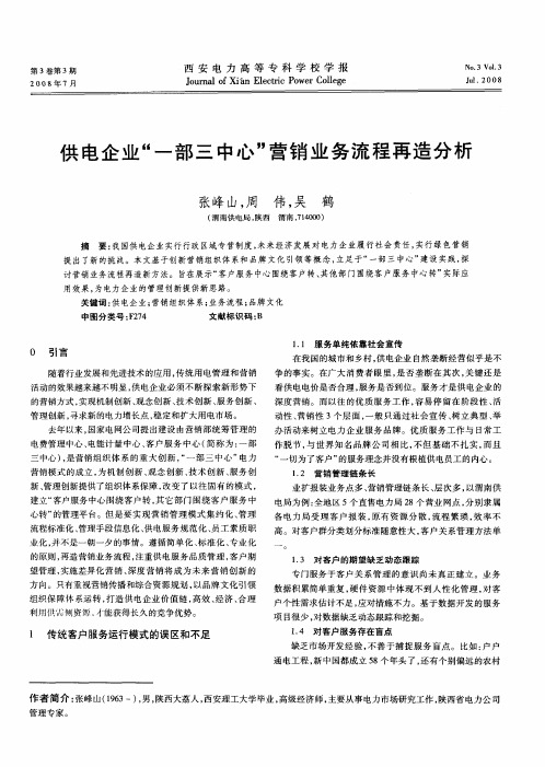 供电企业“一部三中心”营销业务流程再造分析