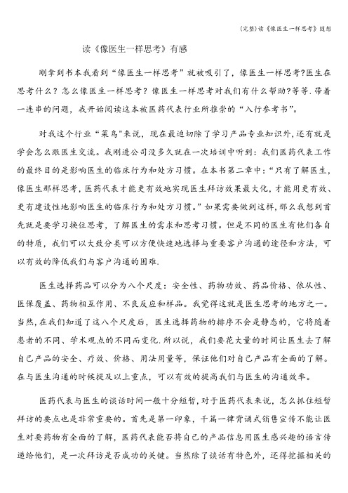 (完整)读《像医生一样思考》随想
