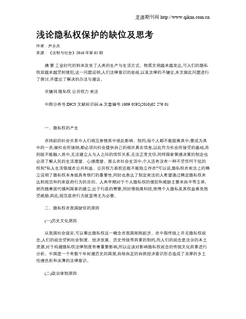 浅论隐私权保护的缺位及思考