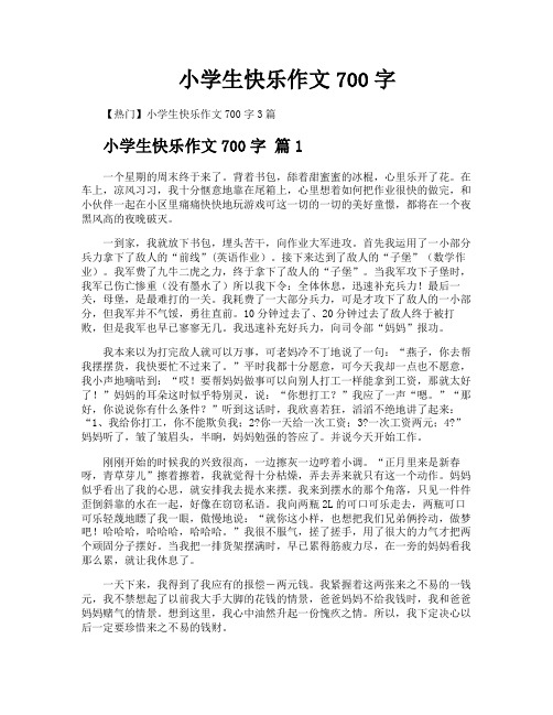 小学生快乐作文700字