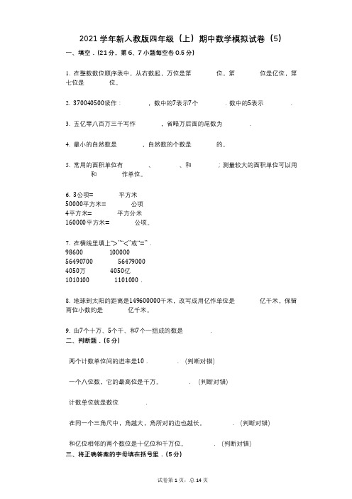 2021年-有答案-新人教版四年级(上)期中数学模拟试卷(5)