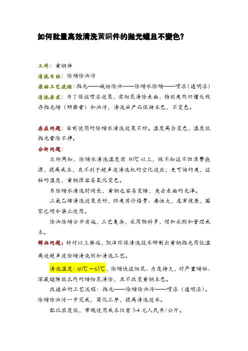 如何批量高效清洗黄铜件的抛光蜡且不变色