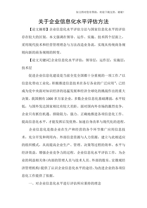 关于企业信息化水平评估方法