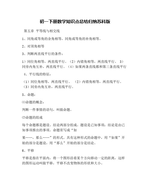 初一下册数学知识点总结归纳苏科版