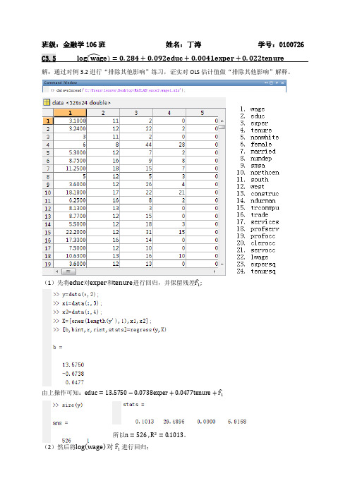 计量经济学第3章计算机习题