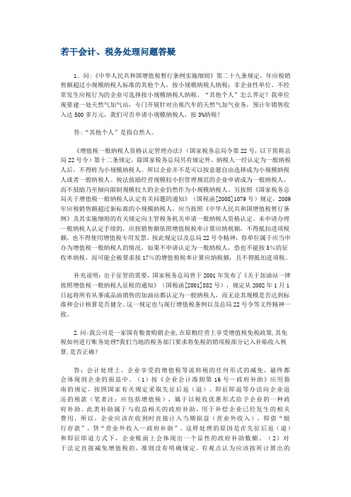 若干会计、税务处理问题答疑2