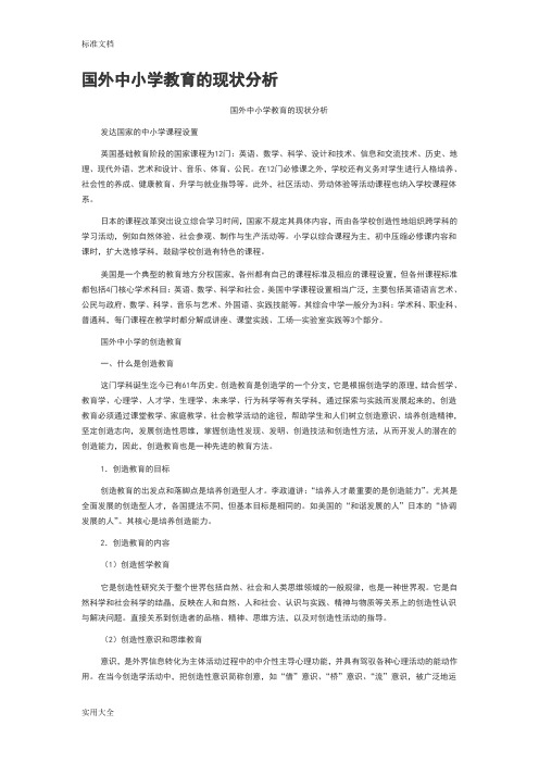 国外中小学教育地现状分析报告