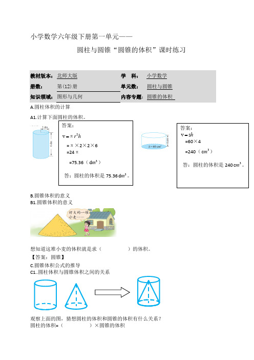 小学数学六年级下册第一单元”圆柱与圆锥“圆锥的体积 课时练习