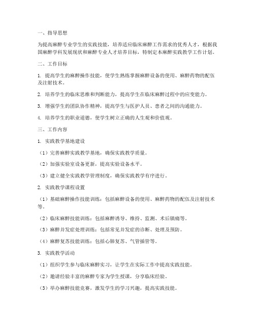 麻醉实践教学工作计划