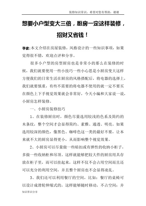 想要小户型变大三倍,厨房一定这样装修,招财又省钱!