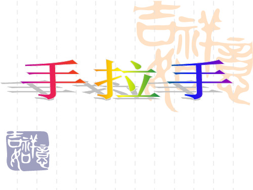 北师大版小学数学四年级下册《手拉手》ppt课件1