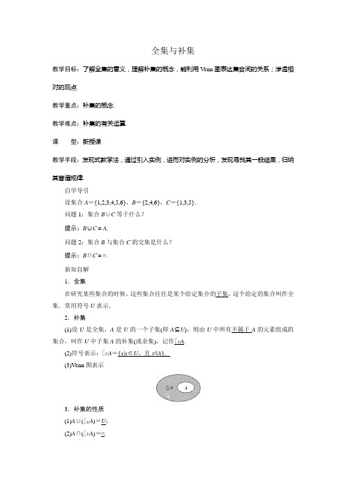 1.3.2 全集与补集教案 秋学期高中数学北师大版必修一