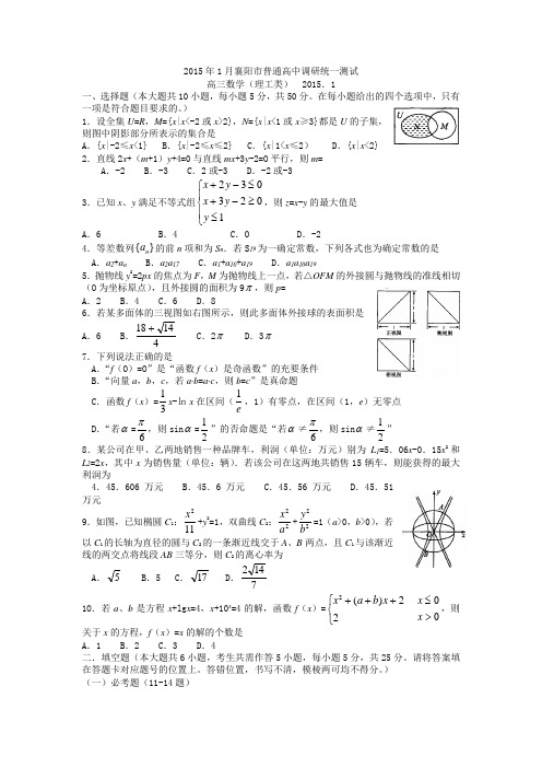 湖北省襄阳市2015届高三上学期第一次调研考试数学(理)试题 Word版含答案