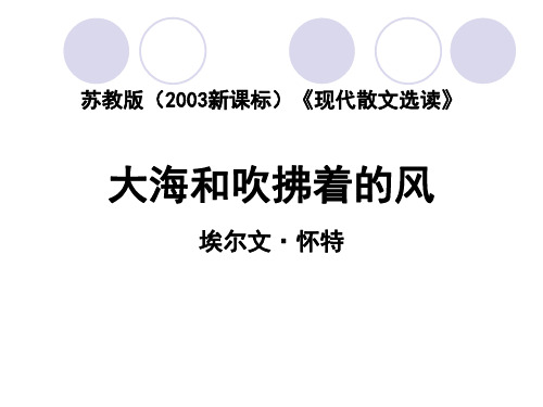 高中语文苏教版现代散文选读(选修)： 大海和吹拂着的风