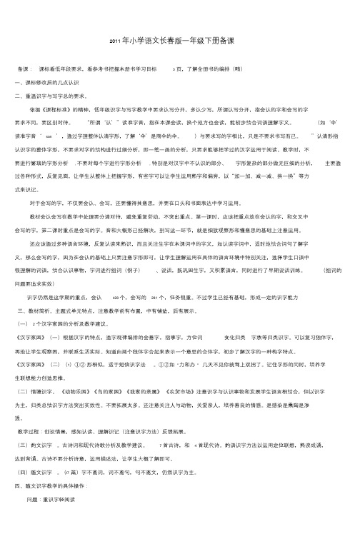 2011年小学语文长春版一年级下册备课