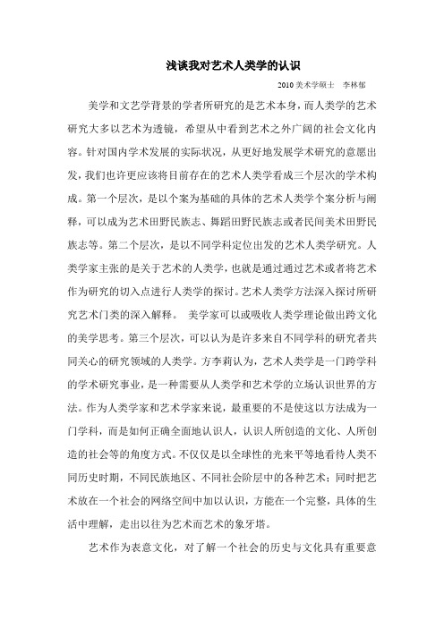 浅谈我对艺术人类学的认识