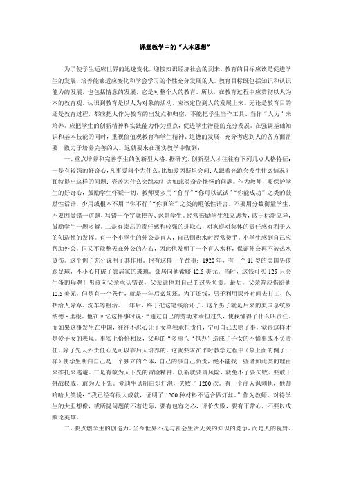 课堂教学中的人本思想