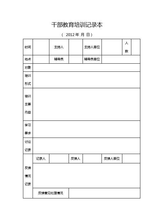 干部培训情况记录台账