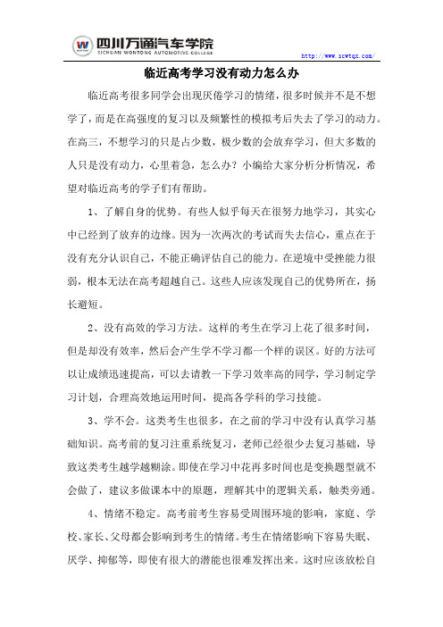 临近高考学习没有动力怎么办