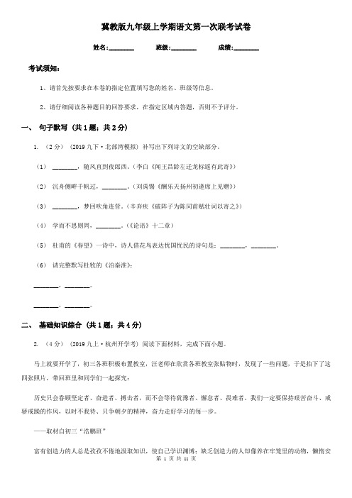 冀教版九年级上学期语文第一次联考试卷(模拟)