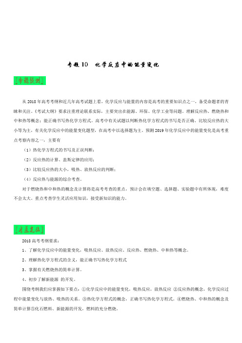3年高考2年模拟1年原创备战2019高考化学专题10 化学反应中的能量变化(含解析)