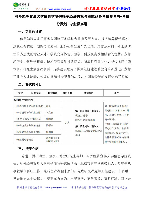 对外经济贸易大学信息学院倪耀东经济决策与智能商务考博导师课件内部资料考试重点