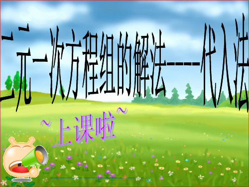 代入消元法解二元一次方程组