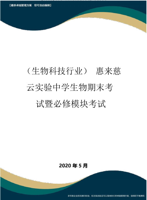 【高中生物】惠来慈云实验中学生物期末考试暨必修模块考试