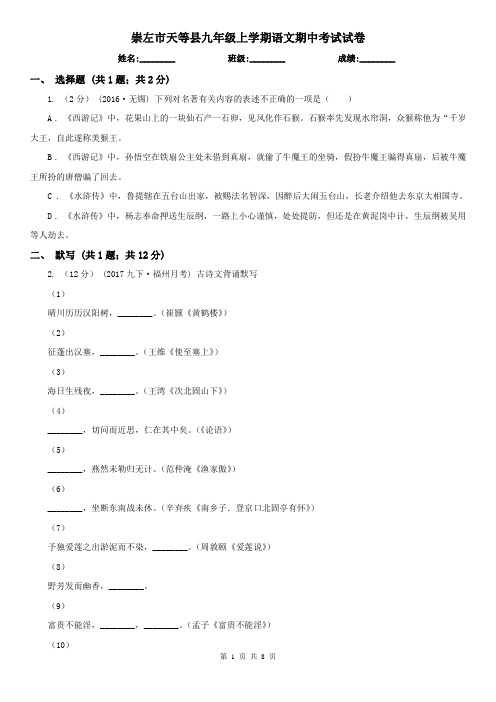 崇左市天等县九年级上学期语文期中考试试卷