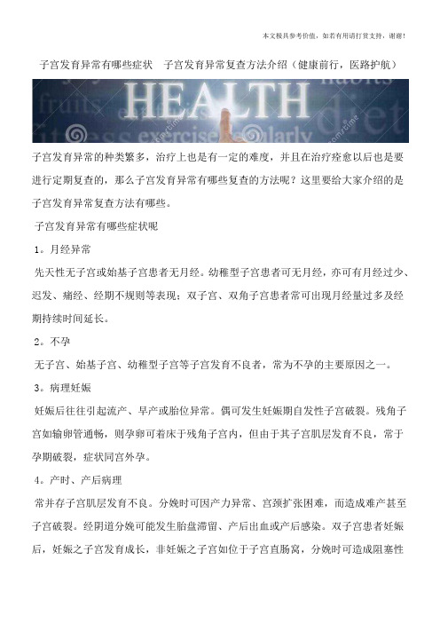 子宫发育异常有哪些症状 子宫发育异常复查方法介绍(健康前行,医路护航)