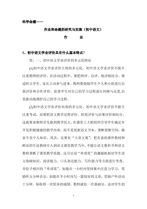 科学命题——作业和命题的研究与实施(初中语文)作业