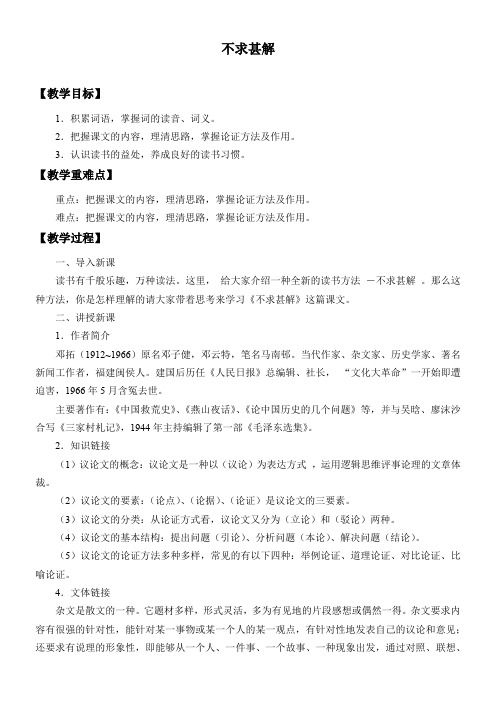 初中九年级语文教案-不求甚解-说课一等奖