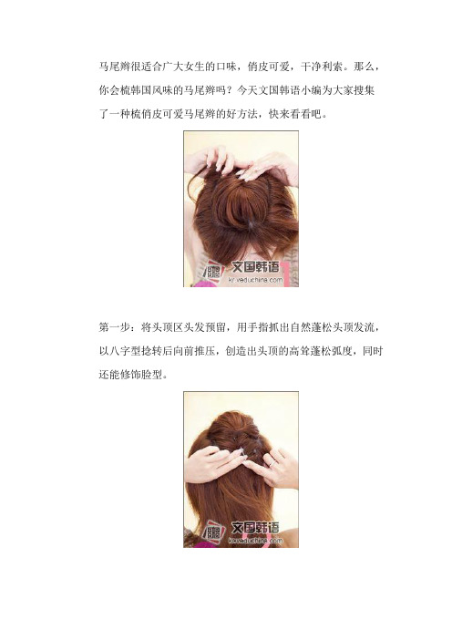 如何梳俏皮可爱的马尾辫 韩国流行发型