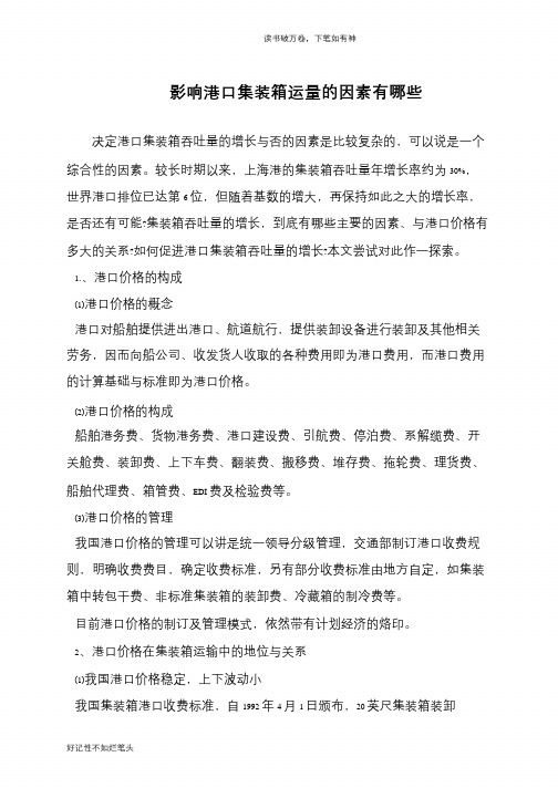 影响港口集装箱运量的因素有哪些