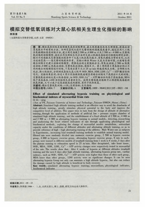 模拟交替低氧训练对大鼠心肌相关生理生化指标的影响