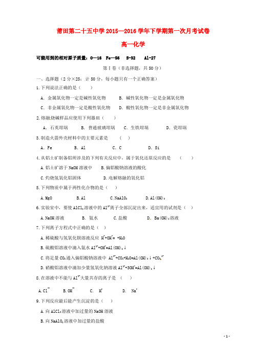 福建省莆田市第二十五中学高一化学下学期第一次月考试