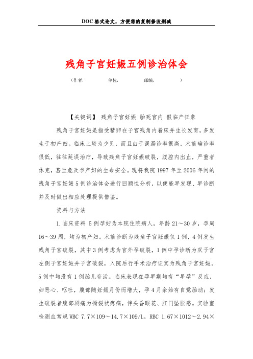 残角子宫妊娠五例诊治体会