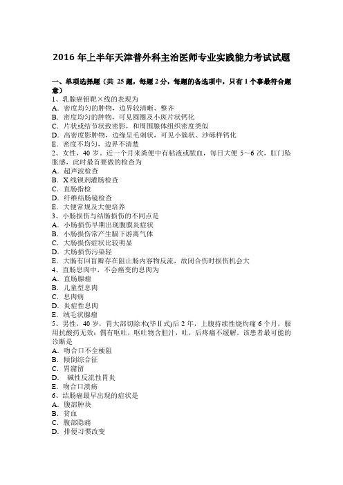 2016年上半年天津普外科主治医师专业实践能力考试试题