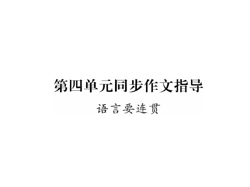 秋人教部编版版八年级语文上册作业课件：第4单元同步作文指导 (共12张PPT)