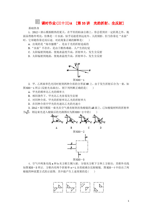 (浙江专用)2014版高考物理一轮作业手册 第33讲 光的折射、全反射(含解析) 新人教版