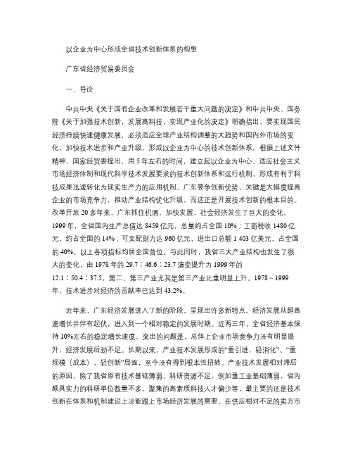以企业为中心形成全省技术创新体系的构想