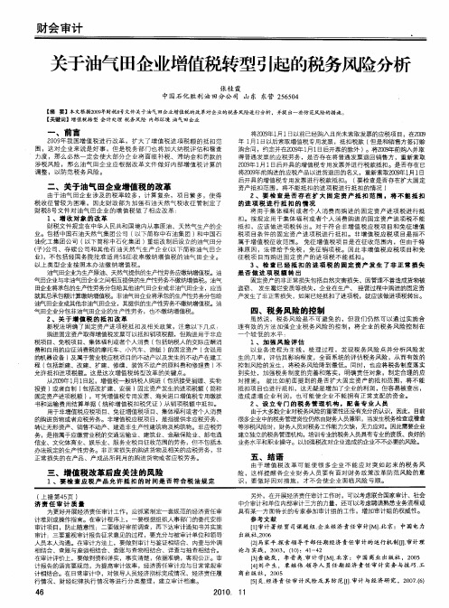 关于油气田企业增值税转型引起的税务风险分析