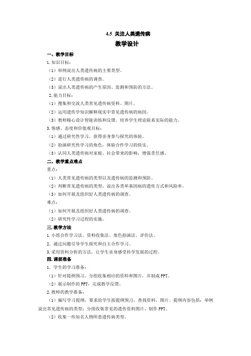 4.5 关注人类遗传病 教学设计(苏教版 必修2 )