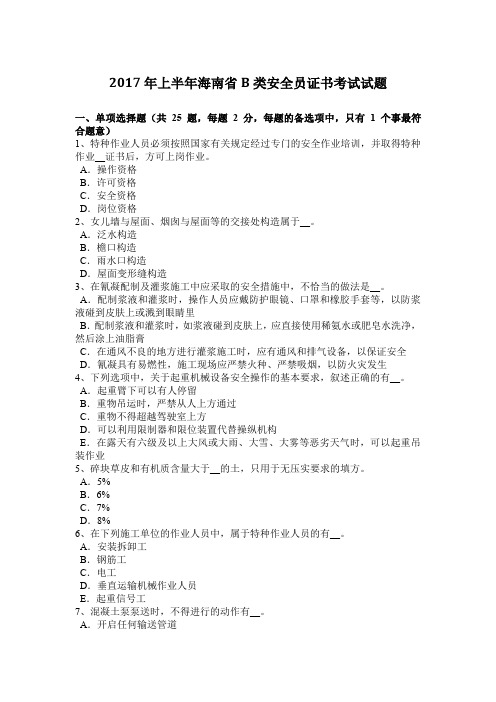 2017年上半年海南省B类安全员证书考试试题