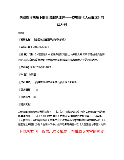 关联理论视角下的言语幽默理解——以电影《人在囧途》对话为例