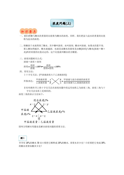 六年级下册数学试题-奥数专练：浓度问题(上)(含答案)全国通用