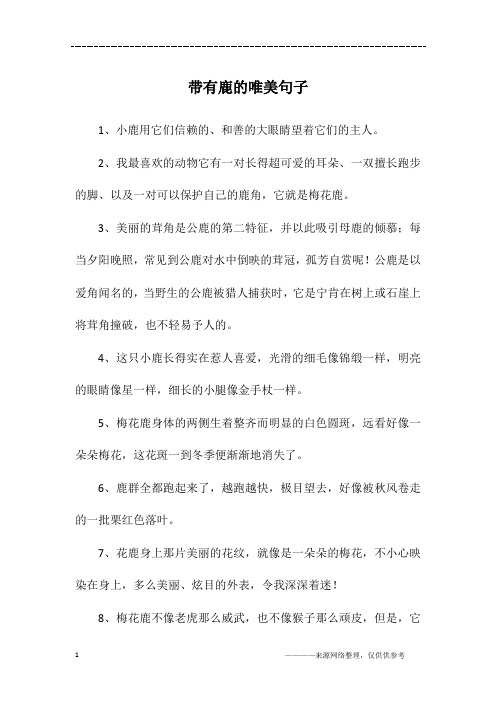 带有鹿的唯美句子